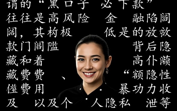 黑口子必下款app2026放款条件是什么,2026年黑口子贷款容易下款吗? 黑口子必下款app2026放款条件是什么
