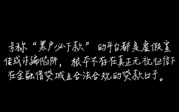 黑户都能下款的口子是真的吗,黑户贷款真的能下款吗 黑户都能下款的口子是真的吗