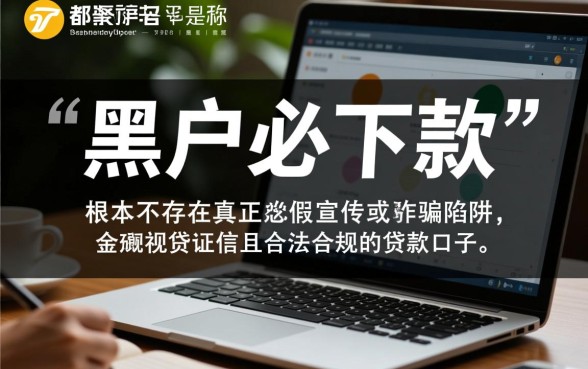 黑户都能下款的口子是真的吗,黑户贷款真的能下款吗 黑户都能下款的口子是真的吗
