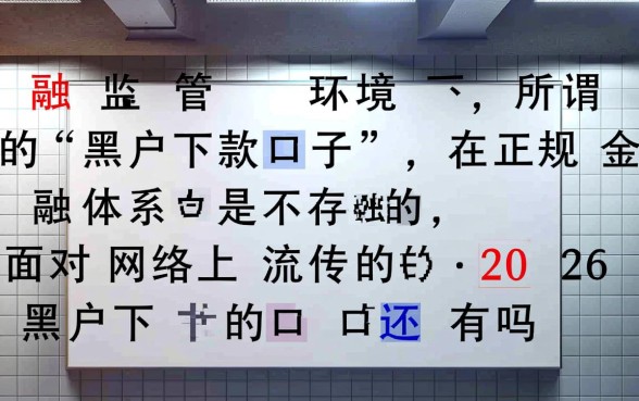 2026黑户下款的口子还有吗是真的吗