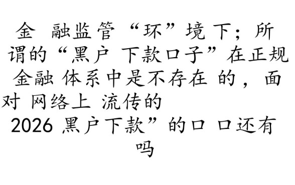 2026黑户下款的口子还有吗是真的吗