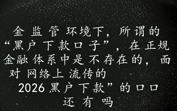 2026黑户下款的口子还有吗是真的吗