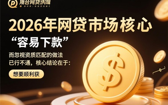 2026容易下款的网贷口子有哪些?2026网贷口子怎么申请? 2026容易下款的网贷口子有哪些