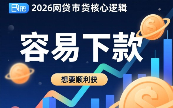 2026容易下款的网贷口子有哪些?2026网贷口子怎么申请? 2026容易下款的网贷口子有哪些