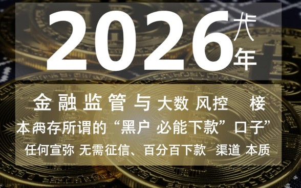 2026哪里有黑户贷款必能下款,黑户贷款口子是真的吗? 2026哪里有黑户贷款必能下款