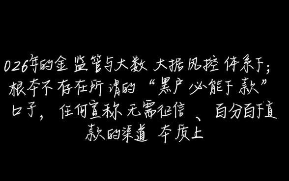 2026哪里有黑户贷款必能下款,黑户贷款口子是真的吗? 2026哪里有黑户贷款必能下款