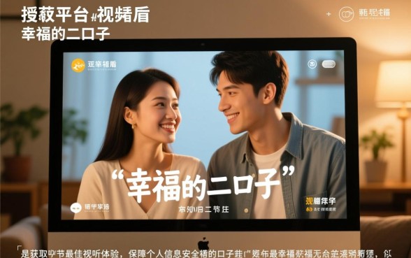 幸福的二口子完整版哪里看,在线观看免费下载吗 幸福的二口子完整版哪里看