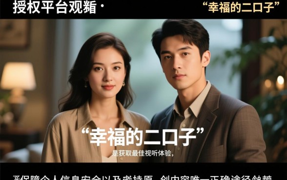 幸福的二口子完整版哪里看,在线观看免费下载吗 幸福的二口子完整版哪里看
