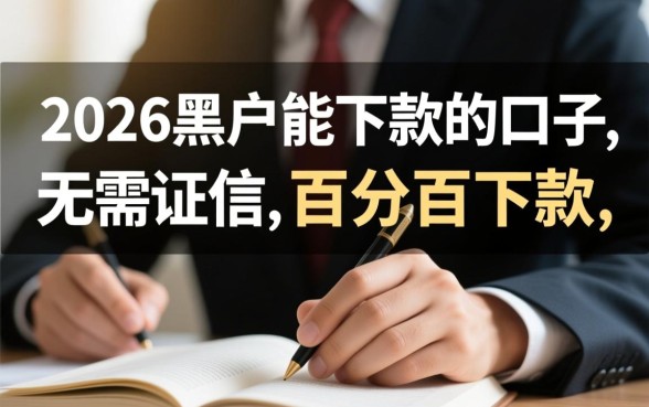 2026黑户能下款的口子真的能下款吗