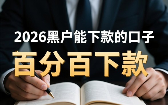 2026黑户能下款的口子真的能下款吗