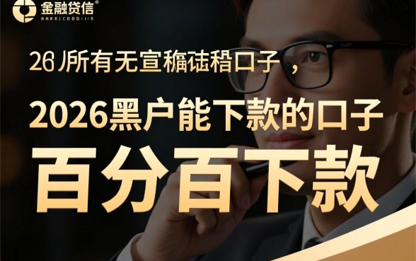 2026黑户能下款的口子真的能下款吗