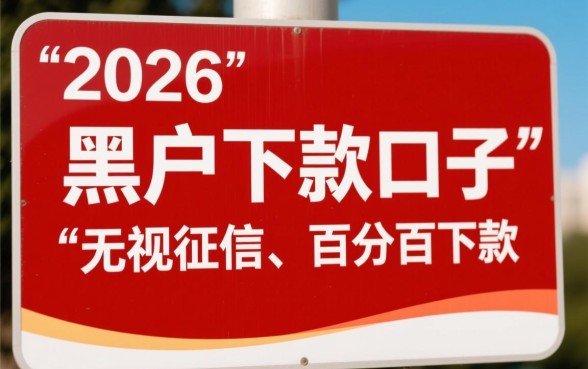 黑户下款的口子2026年还能用吗知乎