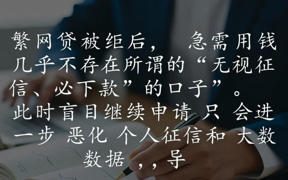 频繁网贷被拒急需用钱还有下款的口子吗,哪里还能借到钱 频繁网贷被拒急需用钱还有下款的口子吗