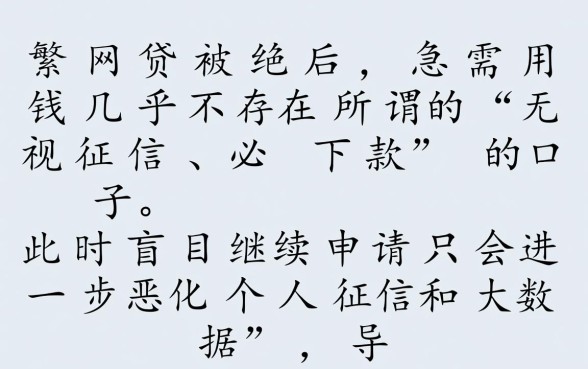 频繁网贷被拒急需用钱还有下款的口子吗,哪里还能借到钱 频繁网贷被拒急需用钱还有下款的口子吗