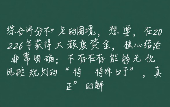 综合评分不足怎么下款大额度口子