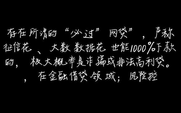 征信花大数据花必过的网贷能下款吗