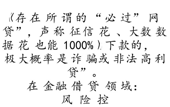 征信花大数据花必过的网贷能下款吗