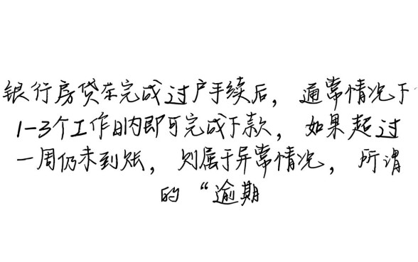 建行房贷过完户多久下款算逾期了怎么办