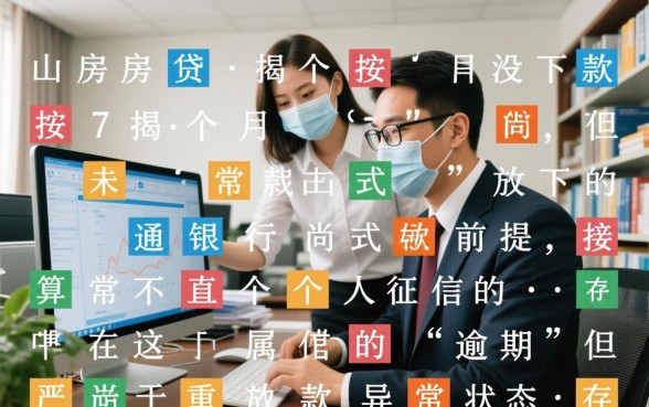 台山房贷按揭7个月没下款算逾期吗,房贷迟迟不放款算逾期吗 台山房贷按揭7个月没下款算逾期吗