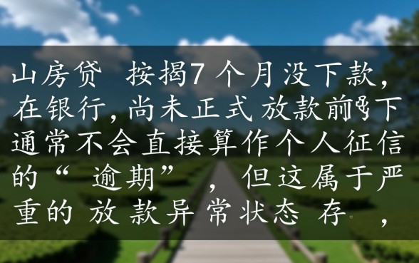 台山房贷按揭7个月没下款算逾期吗,房贷迟迟不放款算逾期吗 台山房贷按揭7个月没下款算逾期吗