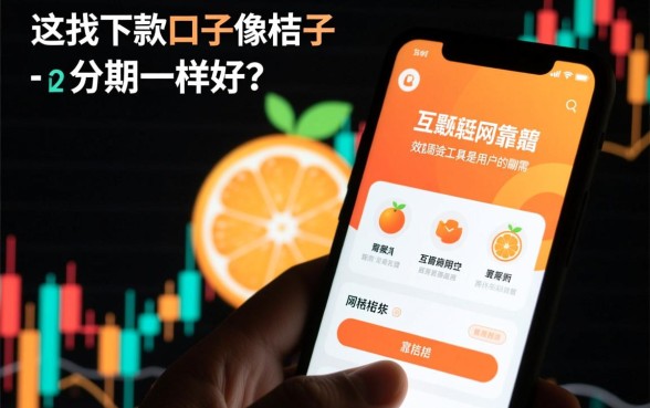 为什么说这款下款口子像桔子分期一样好