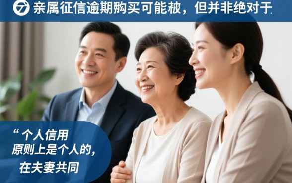 直系亲属征信逾期会影响家人吗