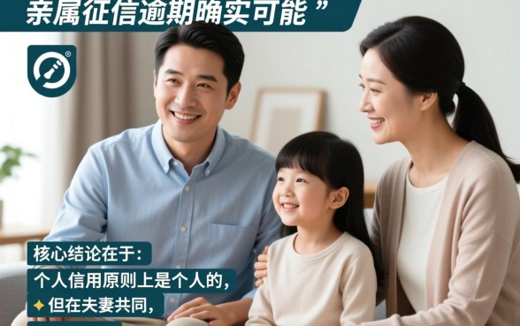 直系亲属征信逾期会影响家人吗