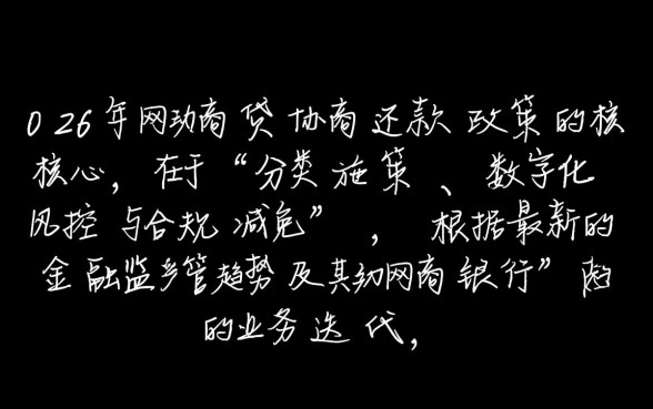 2026年网商贷协商还款政策是什么,最新规定怎么申请 2026年网商贷协商还款政策是什么