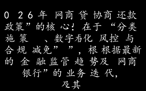 2026年网商贷协商还款政策是什么,最新规定怎么申请 2026年网商贷协商还款政策是什么