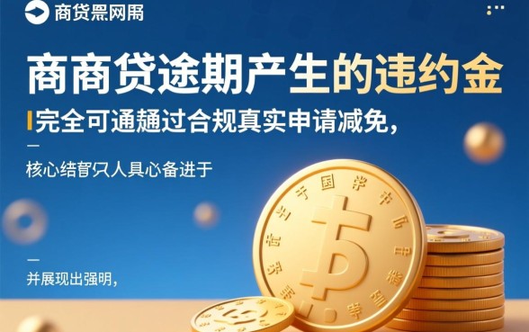 网商贷一次性还款怎么减免违约金,协商成功率高吗? 网商贷一次性还款怎么减免违约金