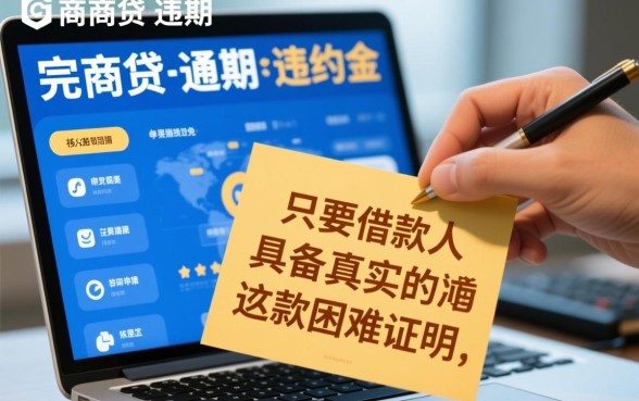 网商贷一次性还款怎么减免违约金,协商成功率高吗? 网商贷一次性还款怎么减免违约金