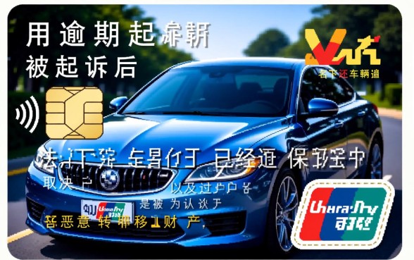 信用卡逾期起诉名下车子还可以过户吗