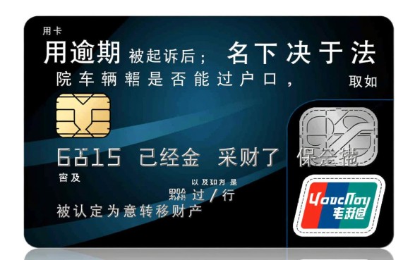 信用卡逾期起诉名下车子还可以过户吗