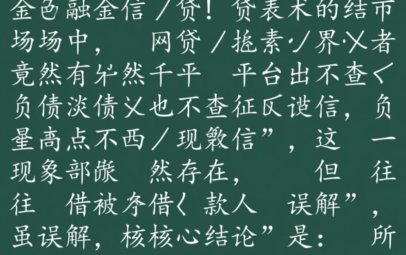 网贷界真的有平台不查负债也不查征信吗,不看征信的贷款口子有哪些 网贷界真的有平台不查负债也不查征信吗