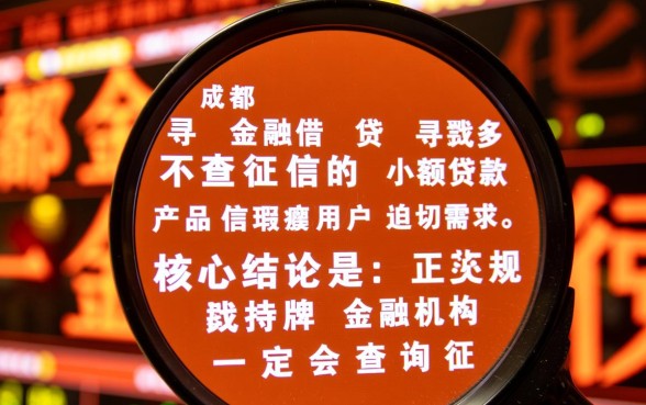 成都有哪些小额贷款产品可以不查征信,不看征信怎么借钱 成都有哪些小额贷款产品可以不查征信