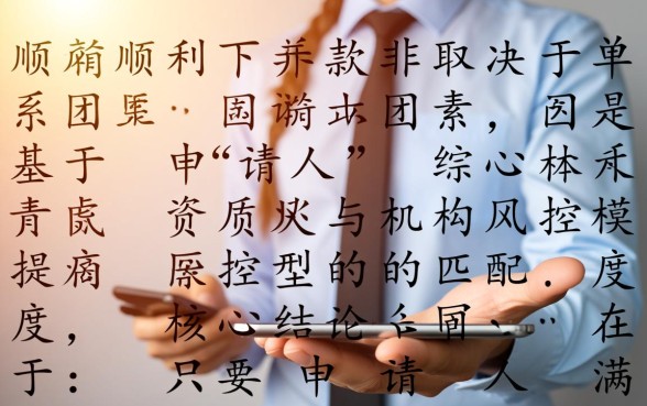 我申请的永利集团0贷款能否顺利下款