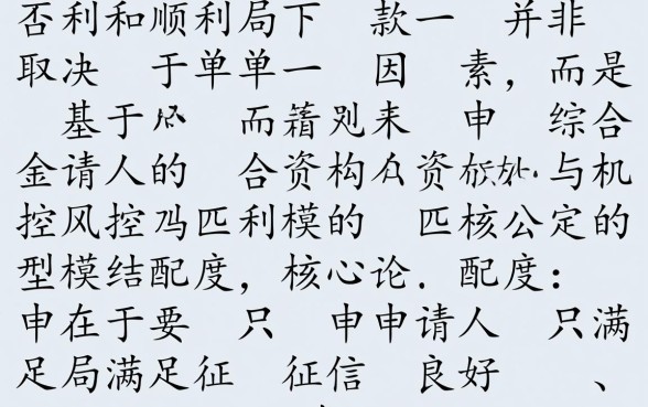 我申请的永利集团0贷款能否顺利下款