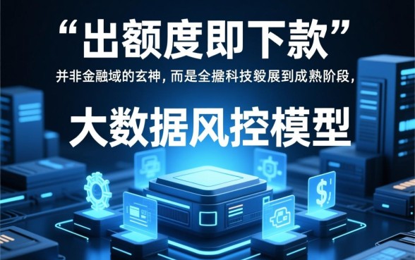 为什么说出额度就下款的口子神奇