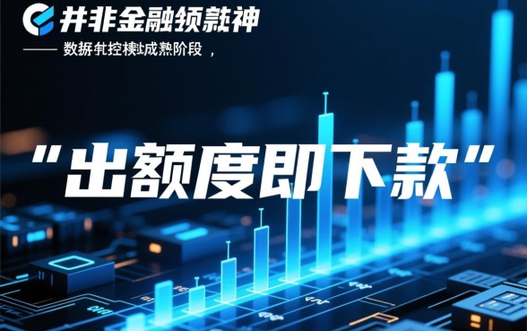 为什么说出额度就下款的口子神奇