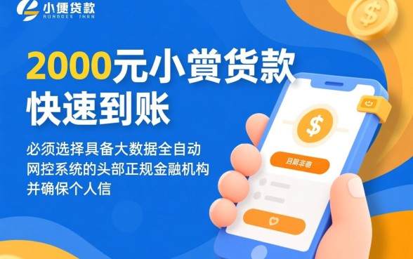 2000元小额贷款怎么申请能秒下款