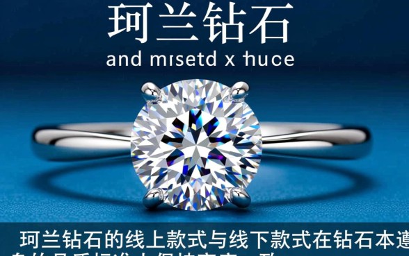 珂兰钻石线上款式和线下款式有何区别