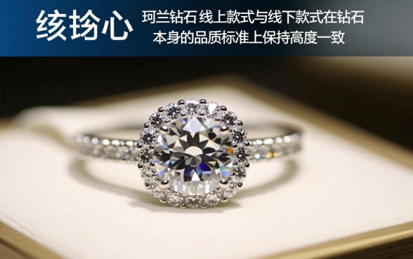 珂兰钻石线上款式和线下款式有何区别