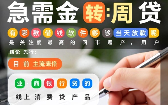 市面上有哪款借钱软件能够当天放款呢