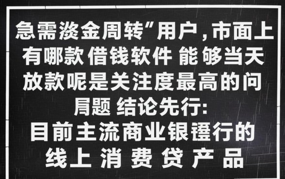 市面上有哪款借钱软件能够当天放款呢