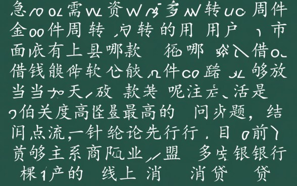 市面上有哪款借钱软件能够当天放款呢