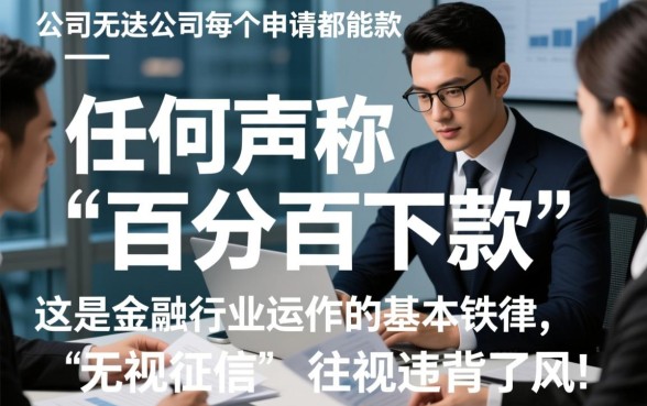 金融公司难道保证每个申请都能下款吗