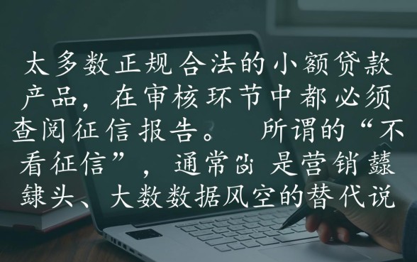 小额贷真的不需要征信报告就能申请吗