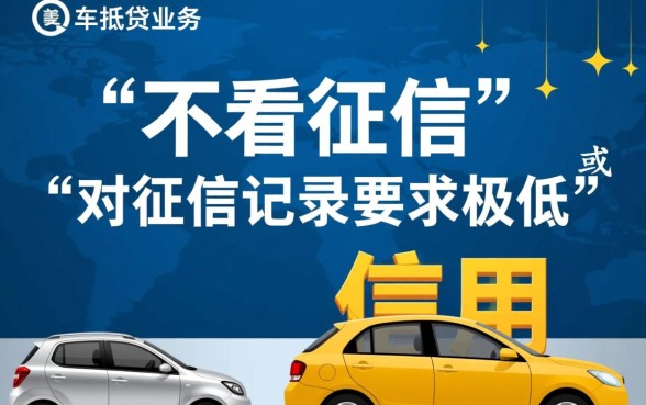 贵阳车抵贷为何不考虑征信记录