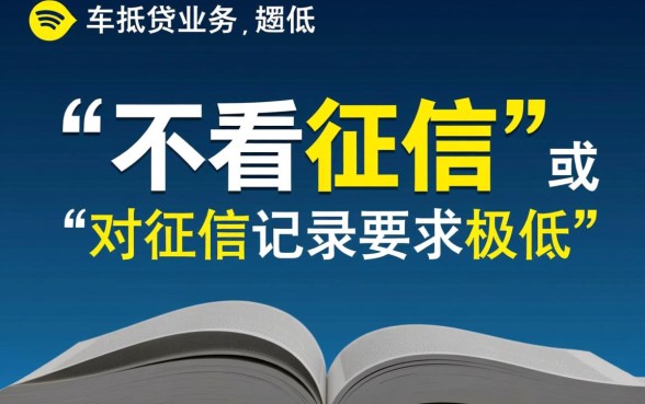 贵阳车抵贷为何不考虑征信记录