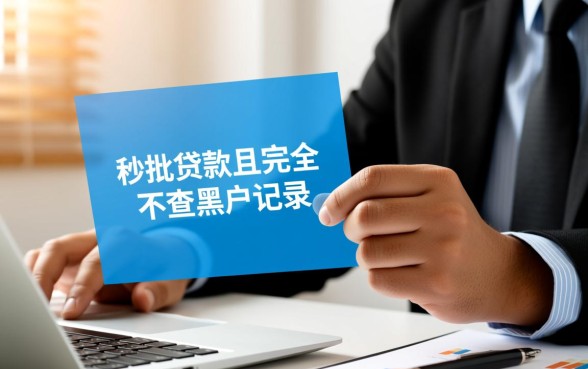 有没有口子能让秒批贷款不查黑户记录